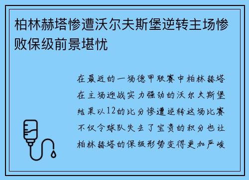 柏林赫塔惨遭沃尔夫斯堡逆转主场惨败保级前景堪忧