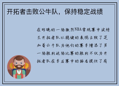开拓者击败公牛队，保持稳定战绩