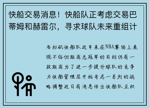 快船交易消息！快船队正考虑交易巴蒂姆和赫雷尔，寻求球队未来重组计划