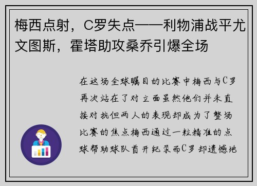 梅西点射，C罗失点——利物浦战平尤文图斯，霍塔助攻桑乔引爆全场