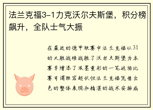 法兰克福3-1力克沃尔夫斯堡，积分榜飙升，全队士气大振