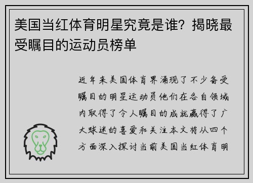 美国当红体育明星究竟是谁？揭晓最受瞩目的运动员榜单