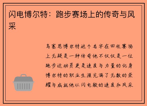 闪电博尔特：跑步赛场上的传奇与风采