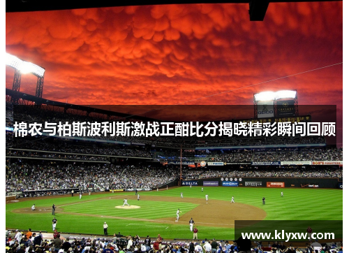 棉农与柏斯波利斯激战正酣比分揭晓精彩瞬间回顾