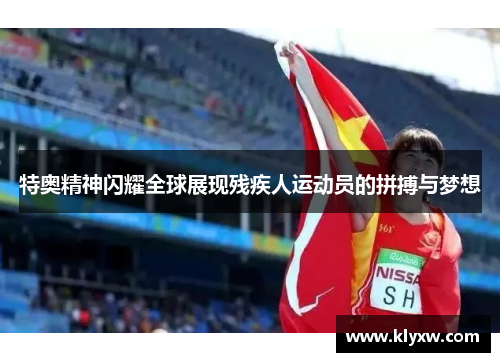 特奥精神闪耀全球展现残疾人运动员的拼搏与梦想