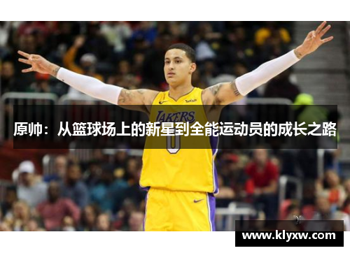 原帅：从篮球场上的新星到全能运动员的成长之路