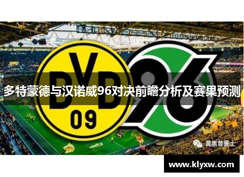 多特蒙德与汉诺威96对决前瞻分析及赛果预测