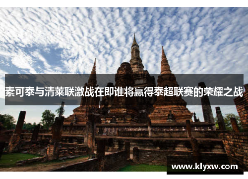 素可泰与清莱联激战在即谁将赢得泰超联赛的荣耀之战