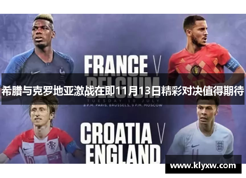 希腊与克罗地亚激战在即11月13日精彩对决值得期待