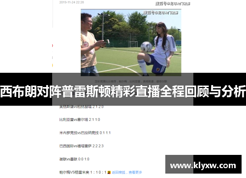 西布朗对阵普雷斯顿精彩直播全程回顾与分析