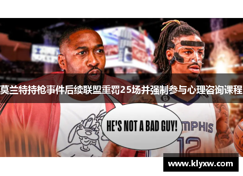 莫兰特持枪事件后续联盟重罚25场并强制参与心理咨询课程