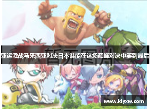 亚运激战马来西亚对决日本谁能在这场巅峰对决中笑到最后