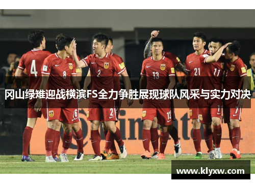 冈山绿雉迎战横滨FS全力争胜展现球队风采与实力对决