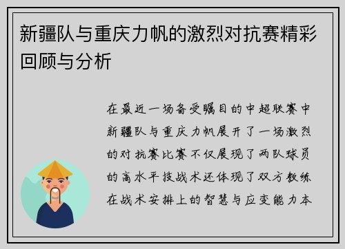 新疆队与重庆力帆的激烈对抗赛精彩回顾与分析