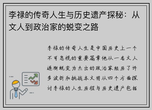 李禄的传奇人生与历史遗产探秘：从文人到政治家的蜕变之路