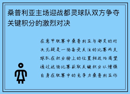 桑普利亚主场迎战都灵球队双方争夺关键积分的激烈对决