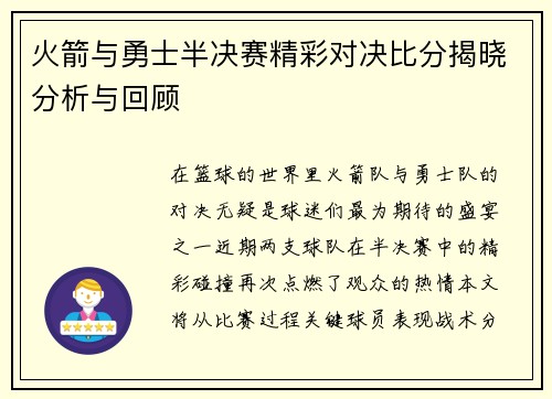 火箭与勇士半决赛精彩对决比分揭晓分析与回顾