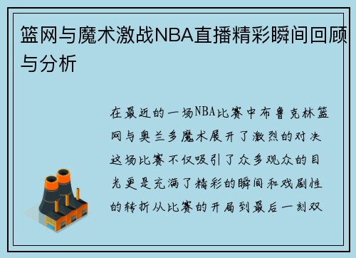 篮网与魔术激战NBA直播精彩瞬间回顾与分析