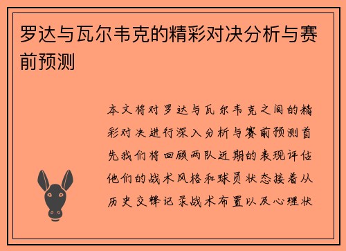 罗达与瓦尔韦克的精彩对决分析与赛前预测