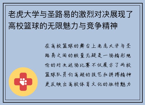 老虎大学与圣路易的激烈对决展现了高校篮球的无限魅力与竞争精神