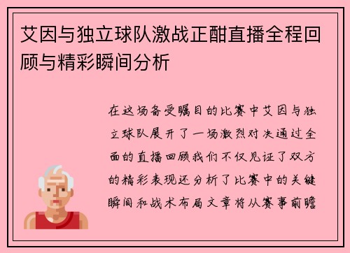 艾因与独立球队激战正酣直播全程回顾与精彩瞬间分析