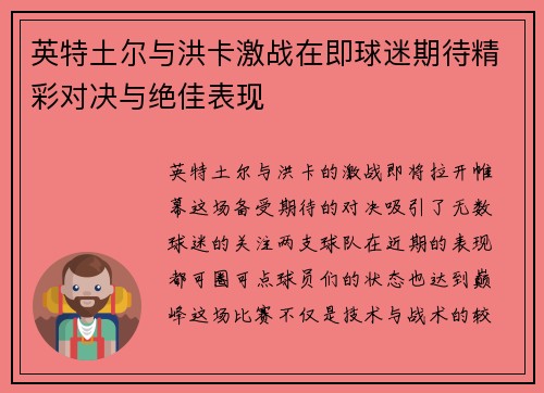 英特土尔与洪卡激战在即球迷期待精彩对决与绝佳表现